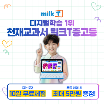 [4월 한정 이벤트] 밀크T 중학·고등 무료체험 + 신세계상품권 최대 5만 전원 증정 [중1~고2]