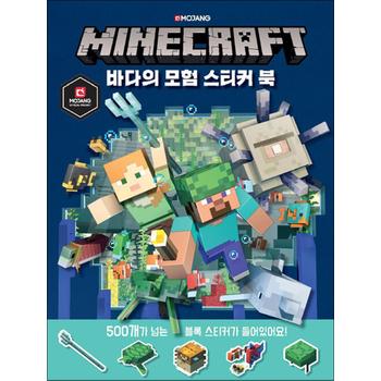마인크래프트 바다의 모험 스티커북