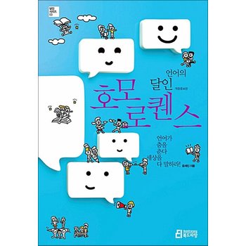 언어의 달인, 호모 로?스 - 언어가 춤을 춘다 세상을 다 말하라!