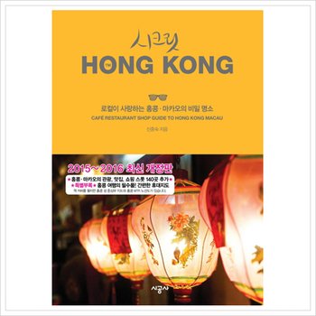 시크릿 홍콩 : 로컬이 사랑하는 홍콩마카오의 비밀 명소 [개정판] [화진유통]