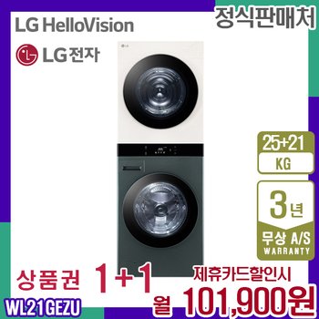 LG 트롬 워시타워 오브제 엘지 네이처그린 베이지 세탁기25kg+건조기21kg WL21GEZU 5년 114900