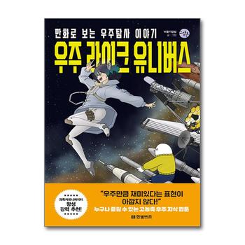 우주 라이크 유니버스 만화 책 한빛비즈 교양툰