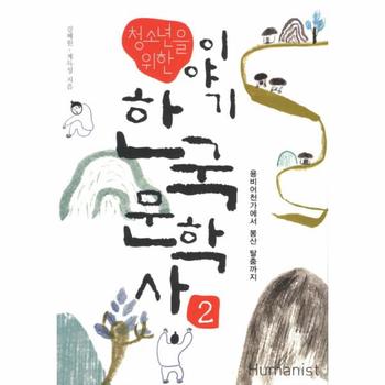 청소년을 위한 이야기 한국문학사. 2: 용비어천가에서 봉산 탈춤까지