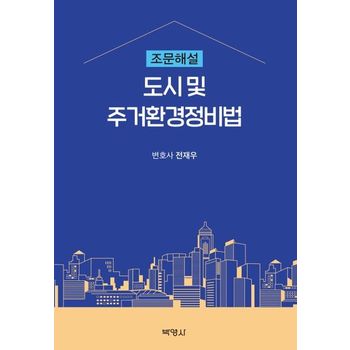 도시 및 주거환경정비법 조문해설