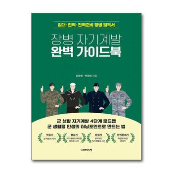 장병 자기계발 완벽 가이드북 - 군 생활 자기계발 4단계 로드맵