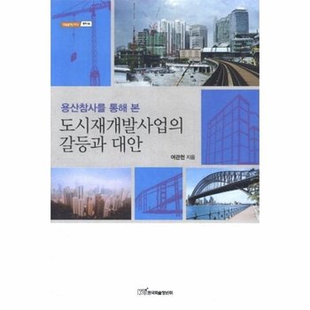 용산참사를 통해 본 도시재개발사업의 갈등과 대안