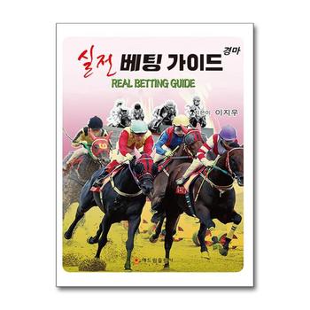 경마 실전 베팅 가이드