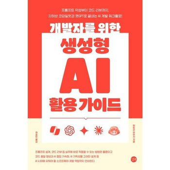 [가을책방] [길벗] 개발자를 위한 생성형 AI 활용 가이드