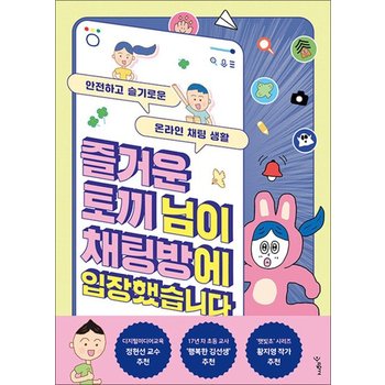 즐거운 토끼 님이 채팅방에 입장했습니다 - 안전하고 슬기로운 온라인 채팅 생활