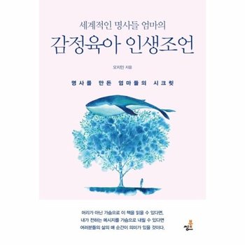 세계적인 명사들 엄마의 감정육아 인생조언