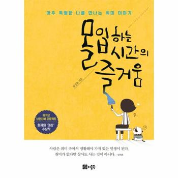 몰입하는 시간의 즐거움 아주 특별한 나를 만나는 취미 이야기