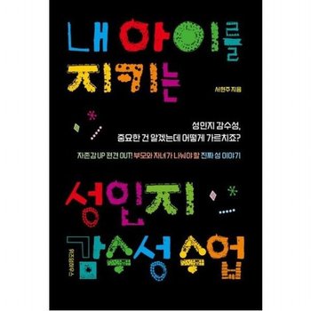 내 아이를 지키는 성인지 감수성 수업 : 자존감 Up 편견 Out! 부모와 자녀가 나눠야 할 진짜 성 이야기