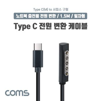 Microsft Surface 변환 케이블 1.5M USB 3.1 Type C C타입 PD to 구형 서피스 노트북충전케이블