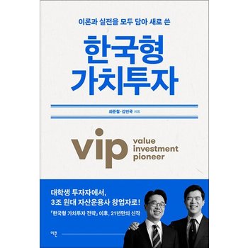 한국형 가치투자 - 이론과 실전을 모두 담아 새로 쓴 vip