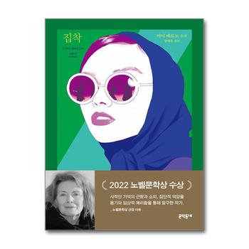 집착-아니 에르노 소설