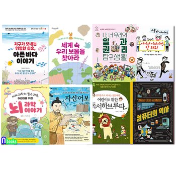 초등 5학년-6학년이 꼭 알아야 할 교양 필독서 8권 세트(전8권)/세계속우리보물을찾아라.컴퓨터의역사.뇌과학이야기.자산어보.아픈바다이야기.나몰라아저씨.일과권리탐구생활.독서하브루타/앤북스
