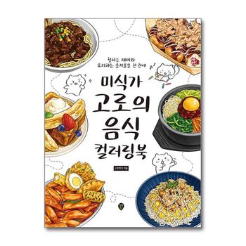 미식가 고로의 음식 컬러링북 - 칠하는 재미와 요리하는 즐거움을 한 권에