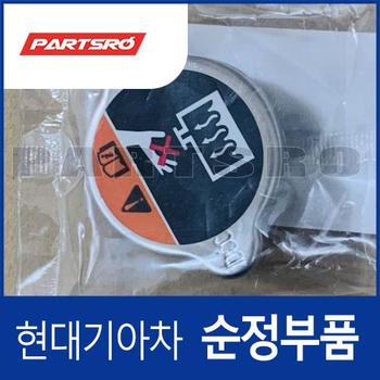 라디에이터 캡 (25330C7000) 더 뉴 셀토스 (페이스리프트), 팰리세이드/더 뉴 (LX2) 페이스리프트, 캐스퍼 (AX1), 코나 (OS)/더 뉴 (OS), 스토닉, 쏘렌토 (UM)/올뉴 (UM)