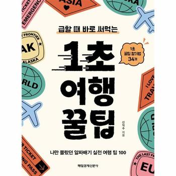 1초 여행 꿀팁 : 급할 때 바로 써먹는