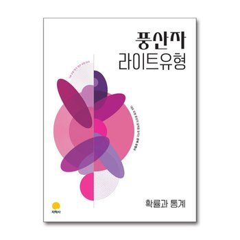 풍산자 고등 라이트 유형 확률과 통계 (2027)