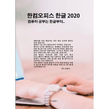 [가을책방] [가나출판사] 한컴오피스 한글 2020  컴퓨터 공부는 한글부터