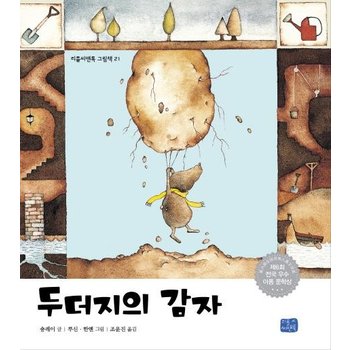 두더지의 감자 - 리틀씨앤톡 그림책 21 (양장)