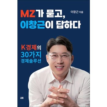 MZ가 묻고 이창근이 답하다
