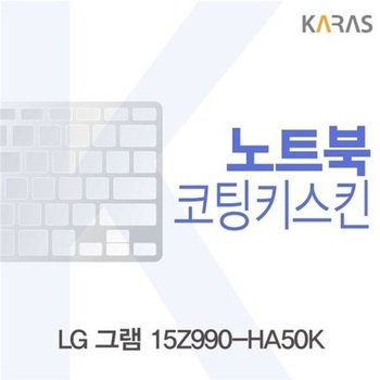 고품질 LG 그램 15Z990-HA50K 코팅키스킨 키스킨 노트북키스킨 코팅키...