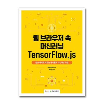 웹 브라우저 속 머신러닝 TensorFlow.js