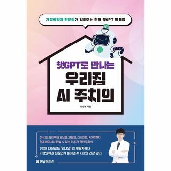 챗GPT로 만나는 우리집 AI 주치의 - 가정의학과 전문의가 알려주는 진짜 챗GPT 활용법
