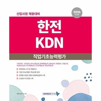 2026 한전KDN 직업기초능력평가 - 신입사원 채용대비