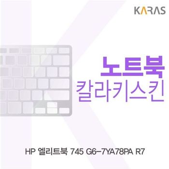 HP 엘리트북 745 G6-7YA78PA R7 컬러키스킨