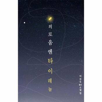 외로움엔 타이레놀 : 이진숙 짧은소설집