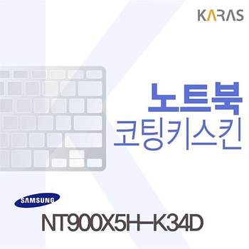 NT900X5H-K34D용 코팅키스킨 NT900X5H-K34D 키스킨 노트북키스킨 이물질방지