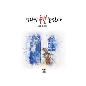 경자년 두 번 울었다