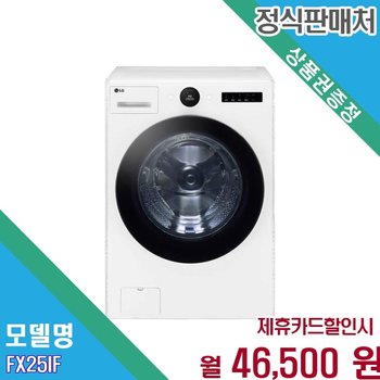 [렌탈] LG 트롬 AI 오브제컬렉션 25kg 에너지세이빙 FX25IF.AKOR 60개월 59500