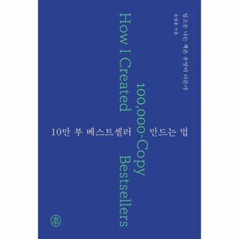 10만 부 베스트셀러 만드는 법 - 입소문 나는 책은 무엇이 다른가
