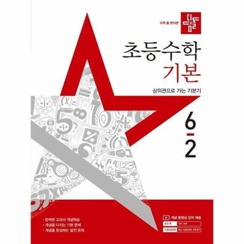 디딤돌 초등 수학 기본 6-2 (2025년)