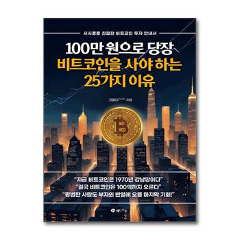 100만 원으로 당장 비트코인을 사야 하는 25가지 이유 - 시시콜콜 친절한 비트코인 투자 안내서