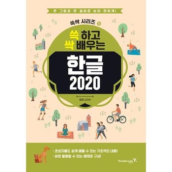 [영진닷컴] 쓱 하고 싹 배우는 한글 2020