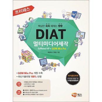 프리패스 DIAT 멀티미디어제작 (일반형) - EzPhoto3 VP + GOM Mix Pro