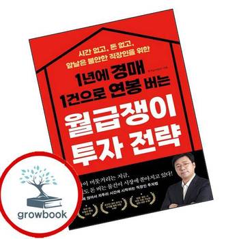 1년에 경매 1건으로 연봉 버는 월급쟁이 투자 전략 추천 도서
