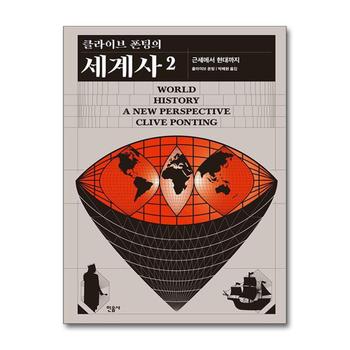 클라이브 폰팅의 세계사 2 - 근세에서 현대까지