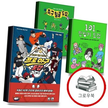 프로 야구 도감 + 101 전성기 + 축구 월클 (전3권) 세트 추천도서
