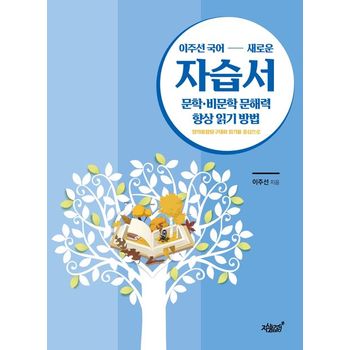 이주선 국어 새로운 자습서 문학·비문학 문해력 향상 읽기 방법