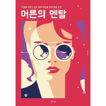 어른의 멘탈 : 인생을 바꾸고 싶은 20대 여성을 위한 현실 조언