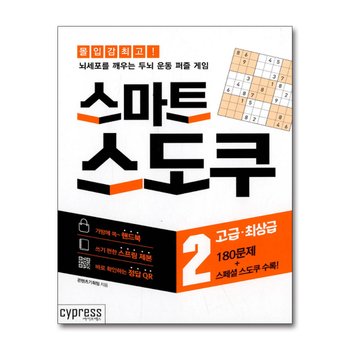스마트 스도쿠 2 권 - 고급 최상급 (스프링북) - 뇌세포를 깨우는 두뇌 운동 퍼즐 게임 책