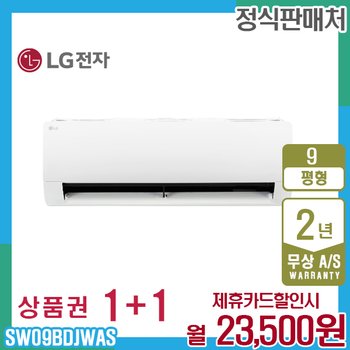 LG 휘센 벽걸이 엘지 사계절에어컨  9평형 SW09BDJWAS 5년 36500