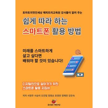 쉽게 따라 하는 스마트폰 활용 방법