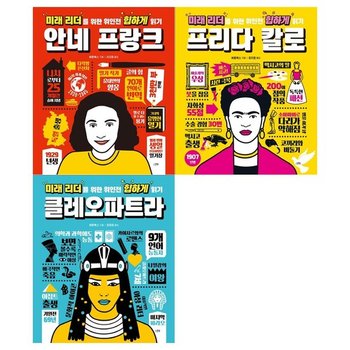 위인전 힙하게 읽기시리즈 전3권/안네 프랑크+프리다 칼로+클레